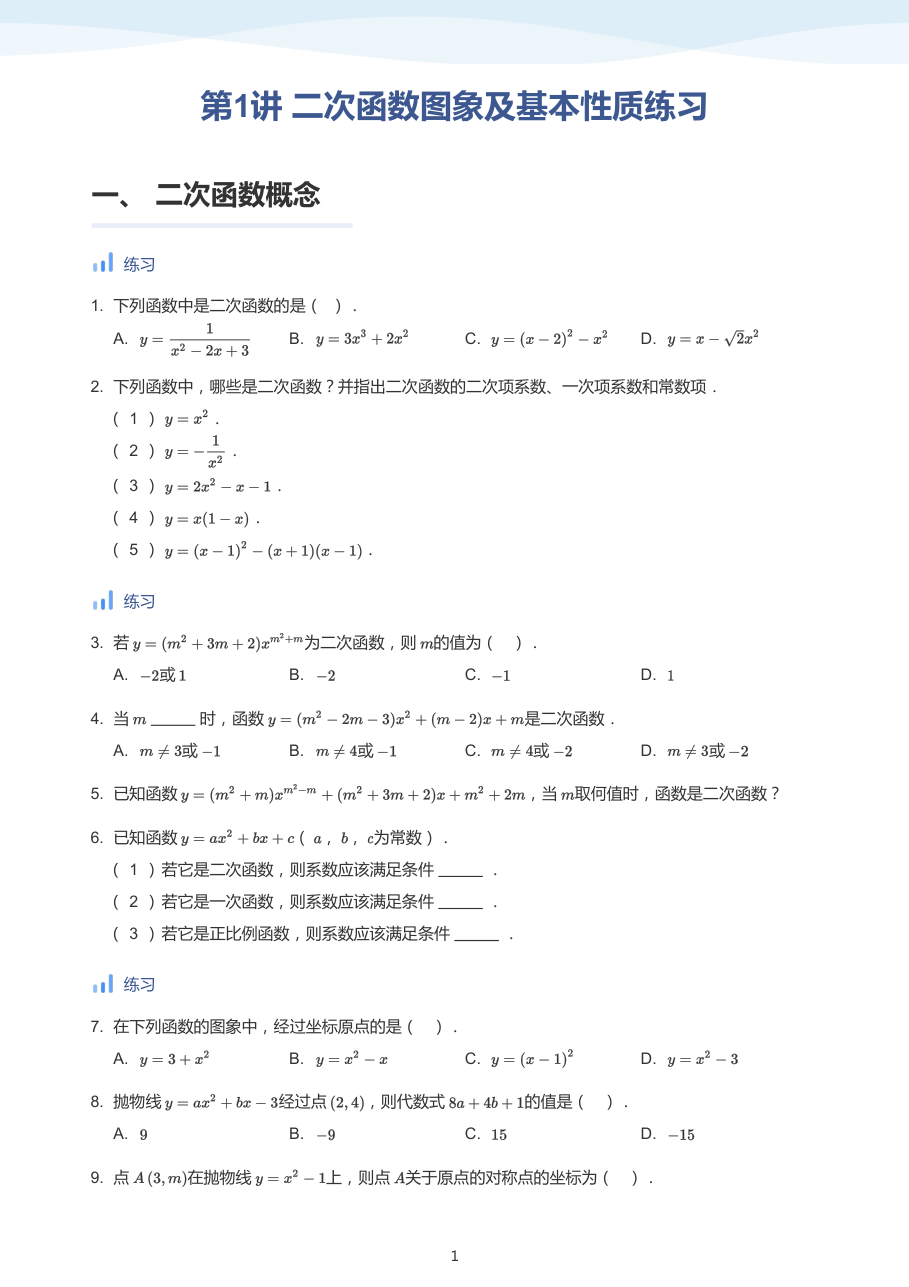 第1讲 二次函数图象及基本性质练习-讲义（学生版）.pdf 第 1 页
